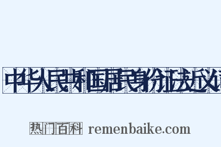中华人民共和国居民身份证法近义词是什么意思的图片